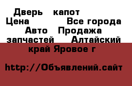 Дверь , капот bmw e30 › Цена ­ 3 000 - Все города Авто » Продажа запчастей   . Алтайский край,Яровое г.